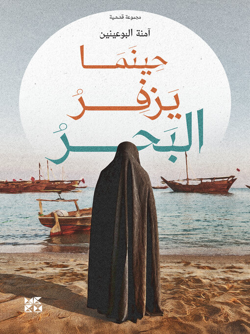 Cover image for حينما يزفر البحر (When the Sea Exhales)